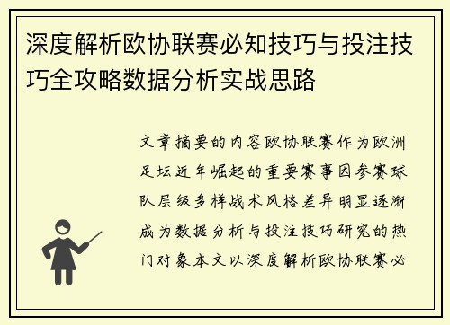 深度解析欧协联赛必知技巧与投注技巧全攻略数据分析实战思路 深度解析欧协联赛必知技巧与投注技巧全攻略数据分析实战思路