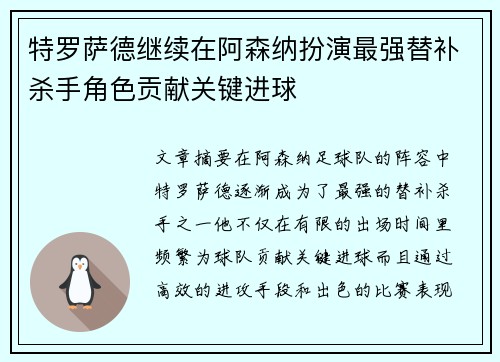 特罗萨德继续在阿森纳扮演最强替补杀手角色贡献关键进球 特罗萨德继续在阿森纳扮演最强替补杀手角色贡献关键进球