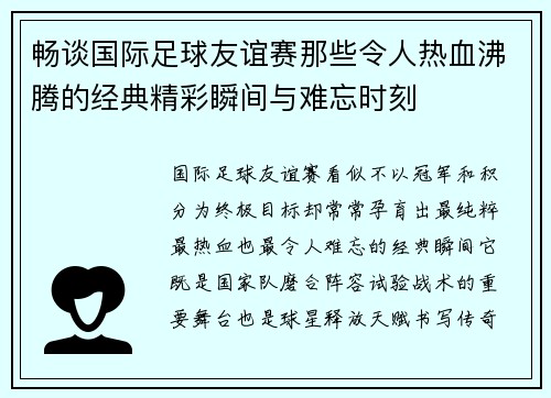 畅谈国际足球友谊赛那些令人热血沸腾的经典精彩瞬间与难忘时刻 畅谈国际足球友谊赛那些令人热血沸腾的经典精彩瞬间与难忘时刻