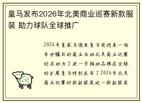 皇马发布2026年北美商业巡赛新款服装 助力球队全球推广