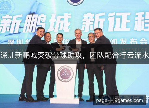 深圳新鹏城突破分球助攻，团队配合行云流水