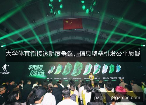 大学体育衔接透明度争议,信息壁垒引发公平质疑 大学体育衔接透明度争议,信息壁垒引发公平质疑
