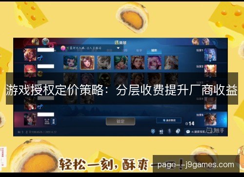 游戏授权定价策略:分层收费提升厂商收益 游戏授权定价策略:分层收费提升厂商收益