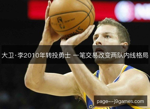 大卫·李2010年转投勇士 一笔交易改变两队内线格局