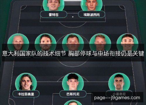 意大利国家队的技术细节 胸部停球与中场衔接仍是关键 意大利国家队的技术细节 胸部停球与中场衔接仍是关键